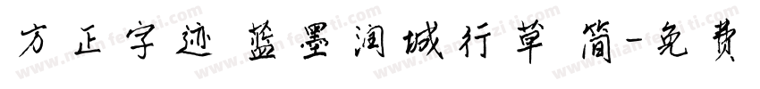 方正字迹 蓝墨润城行草 简字体转换